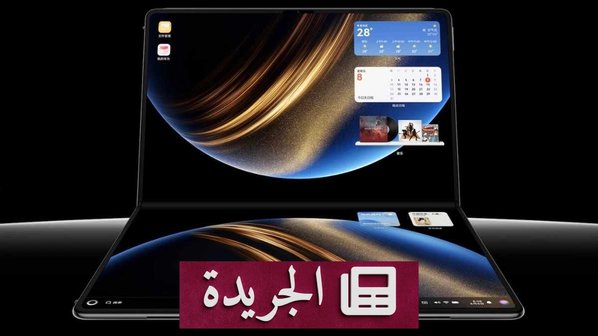 هواوي تستعد لإطلاق جهاز قابل للطي فائق الفخامة بنهاية 2026 - آخر الأخبار - الجريدة