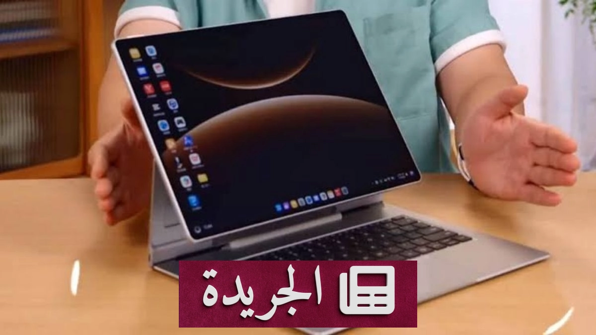 هواوي تطلق جهاز ميت باد إيدج 2 بنظام تبريد متطور للأعمال الثقيلة - آخر الأخبار - الجريدة