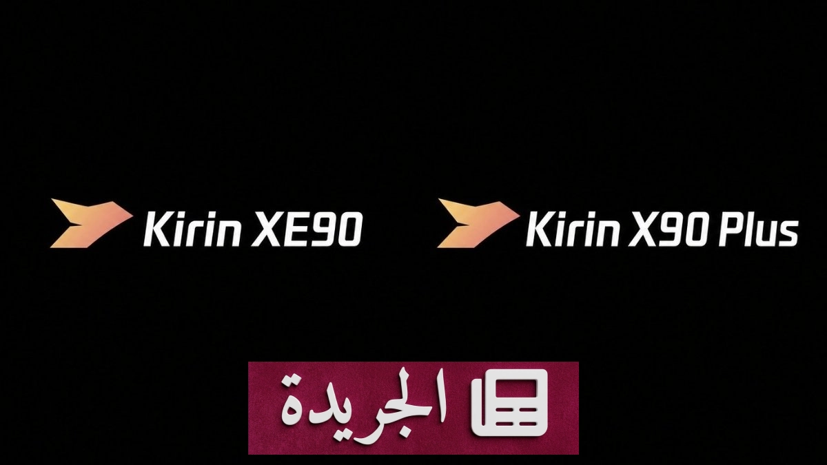 هواوي تطلق معالجات Kirin X90 Plus وXE90 الجديدة لأجهزة الحاسوب - آخر الأخبار - الجريدة