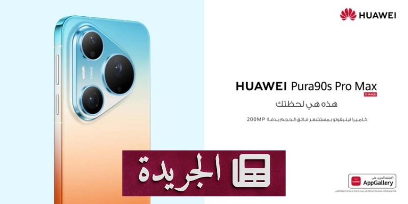 هواوي تطلق سلسلة Pura 90s وMatePad Air وFreeClip 2Special Edition في السعودية - آخر الأخبار - الجريدة