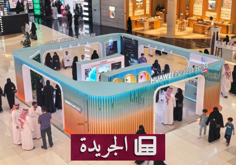 هواوي تطلق سلسلة Pura90s بابتكارات رائدة في التصوير والأداء - آخر الأخبار - الجريدة