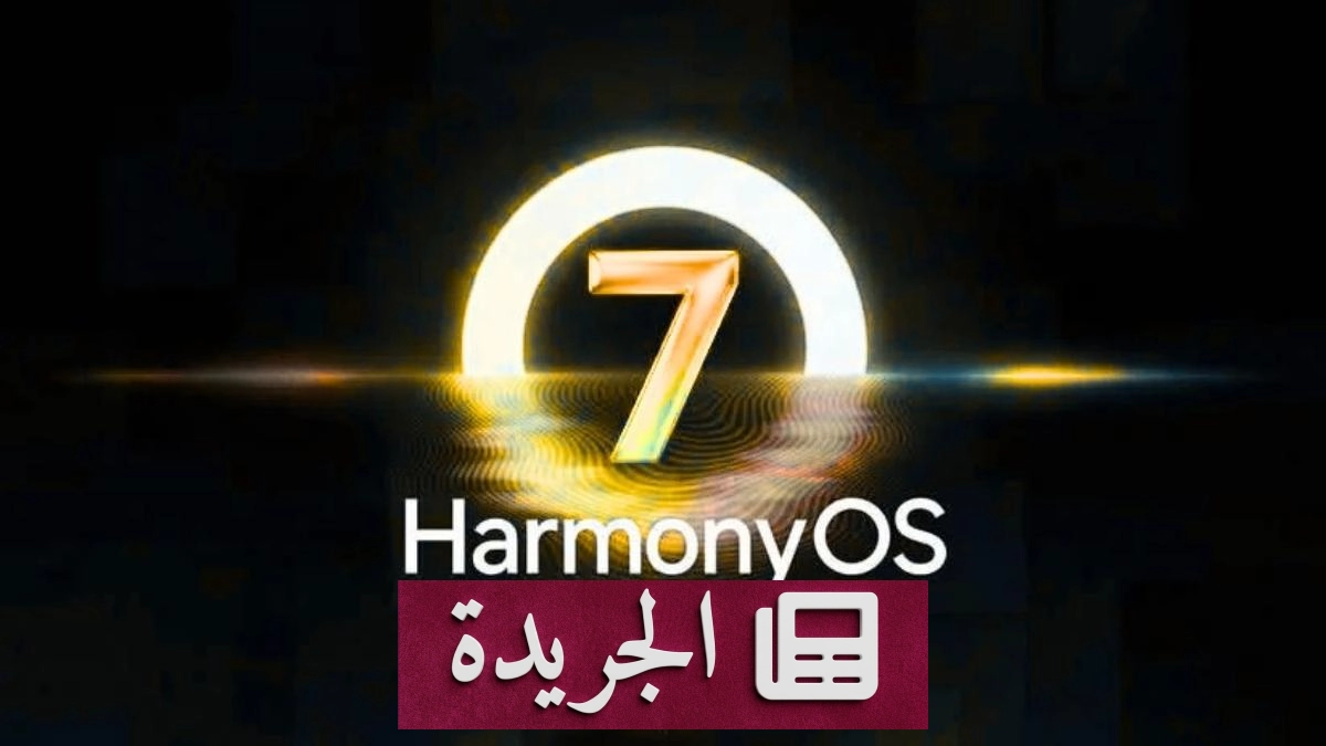هواوي تطرح ميزة مبتكرة لشحن الهواتف دون المرور بالبطارية في HarmonyOS 7 - آخر الأخبار - الجريدة