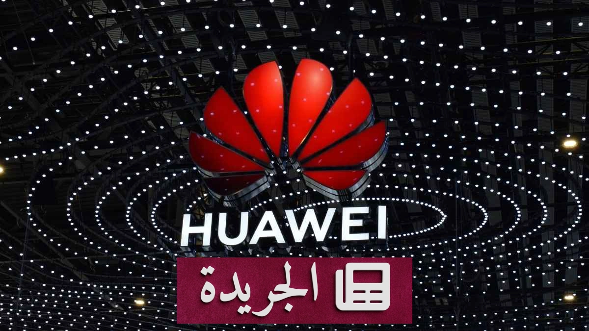 هواوي تتصدر مبيعات الهواتف الذكية في الصين بنمو تاريخي - آخر أخبار الجريدة