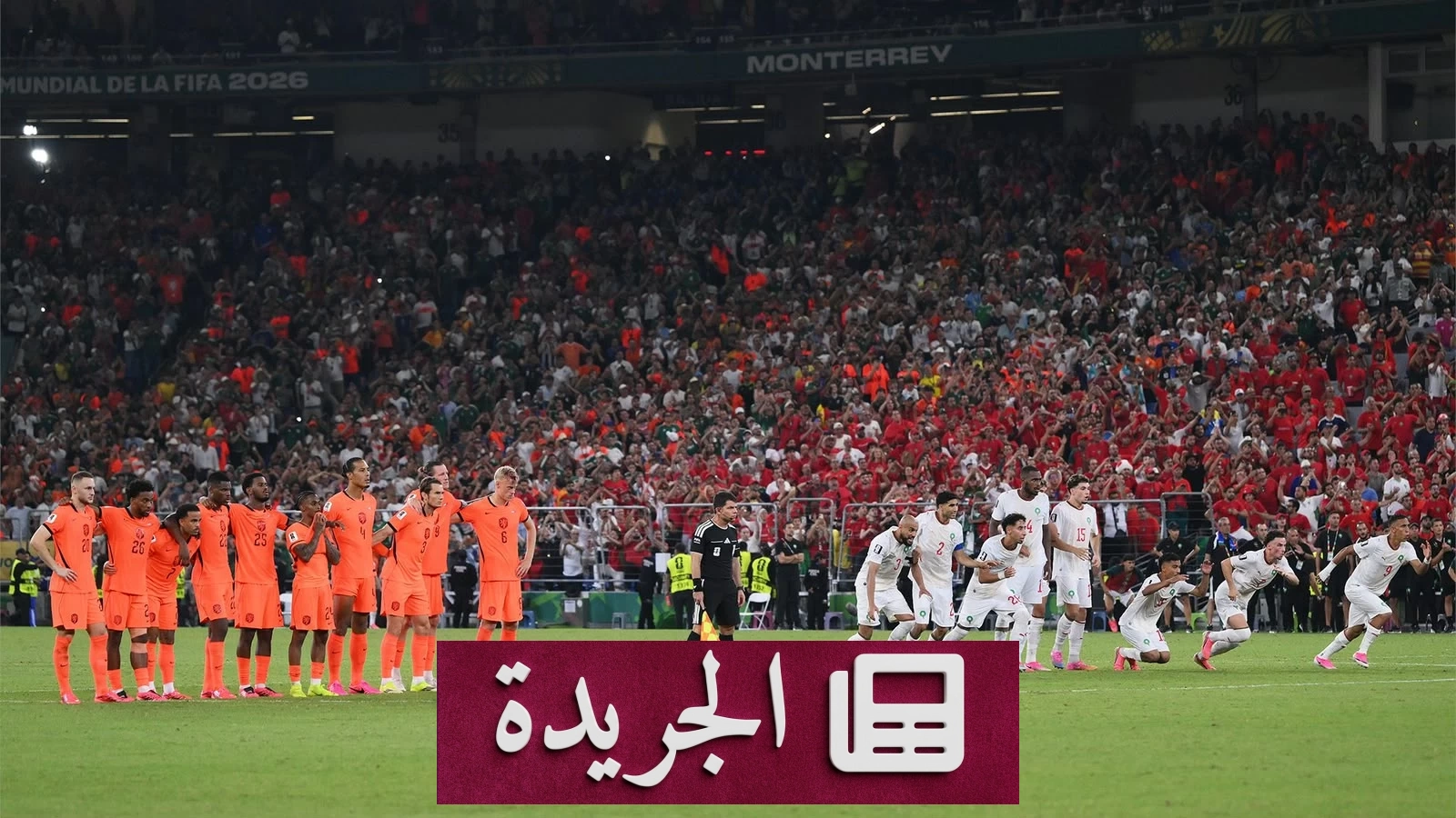 لاعبو المنتخب الهولندي بعد خسارتهم أمام المغرب بركلات الترجيح في كأس العالم 2026