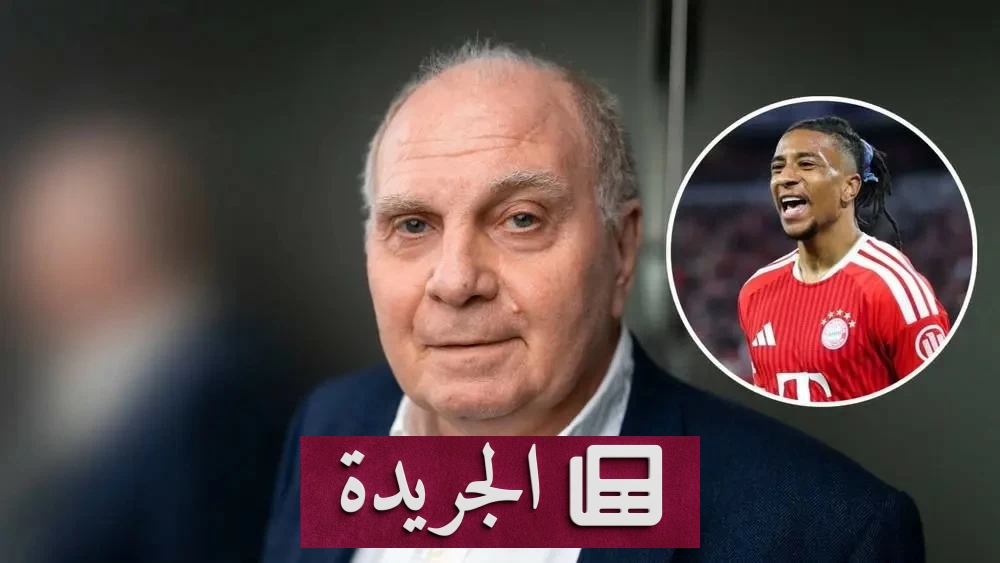 هونيس يعلن قراراً حاسماً بشأن ثلاثي بايرن ميونخ الهجومي - آخر أخبار الجريدة