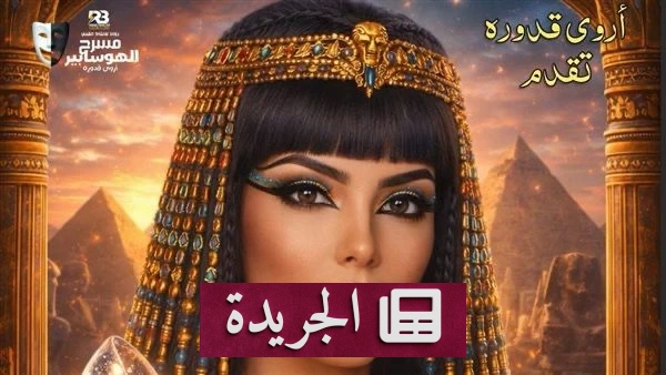 حورية فرغلي تحقق حلمها على المسرح من خلال «سندريلا المصرية رادوبي» - أخبار أونلاين