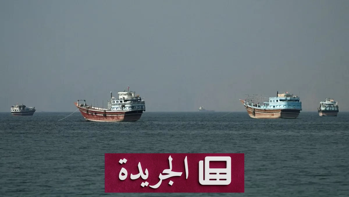 هرمز يشهد تصعيداً عسكرياً جديداً بعد هجوم على ناقلة وإيران ترد بطلقات تحذيرية - آخر الأخبار - الجريدة