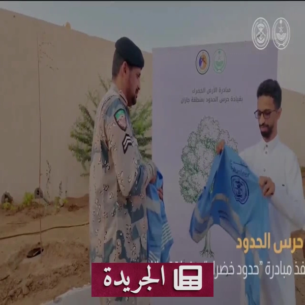 حرس الحدود بجازان يطلقون مبادرة بيئية رائدة تحت عنوان حدود خضراء - أخبار أونلاين