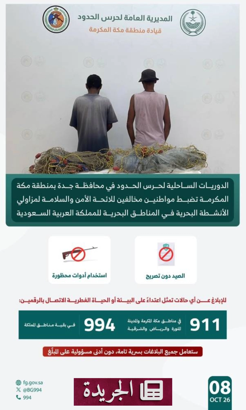 حرس الحدود في جدة يضبط مخالفين للائحة الأنشطة البحرية - آخر الأخبار - الجريدة