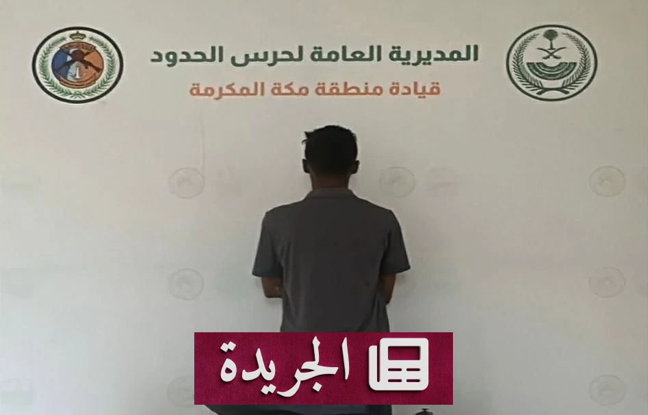 حرس الحدود في مكة يضبط مخالفاً لأنظمة الأنشطة البحرية - آخر الأخبار - الجريدة