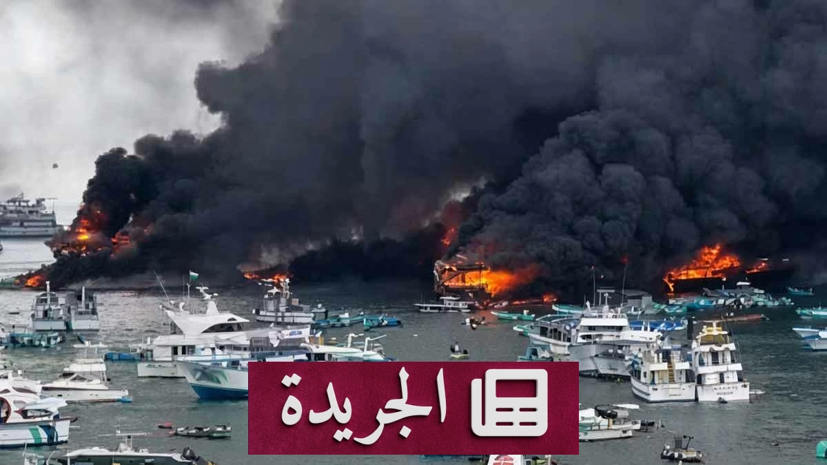 حريق هائل يدمر 35 سفينة في ميناء استراتيجي بالإكوادور - آخر أخبار الجريدة