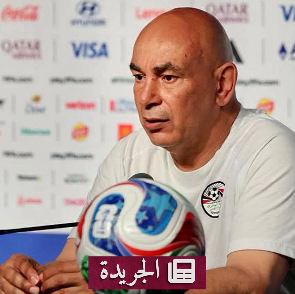 حسام حسن: تركيزنا على إسعاد المصريين وليس على أسماء المنافسين - آخر الأخبار - الجريدة