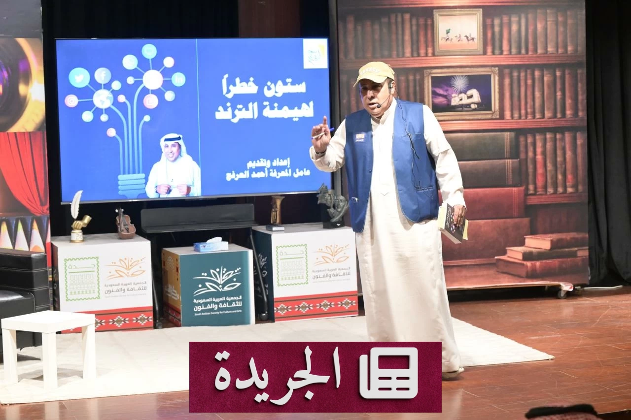 هيمنة الترند.. خوارزميات تسيطر على الوعي في أمسية بجدة - آخر الأخبار - الجريدة