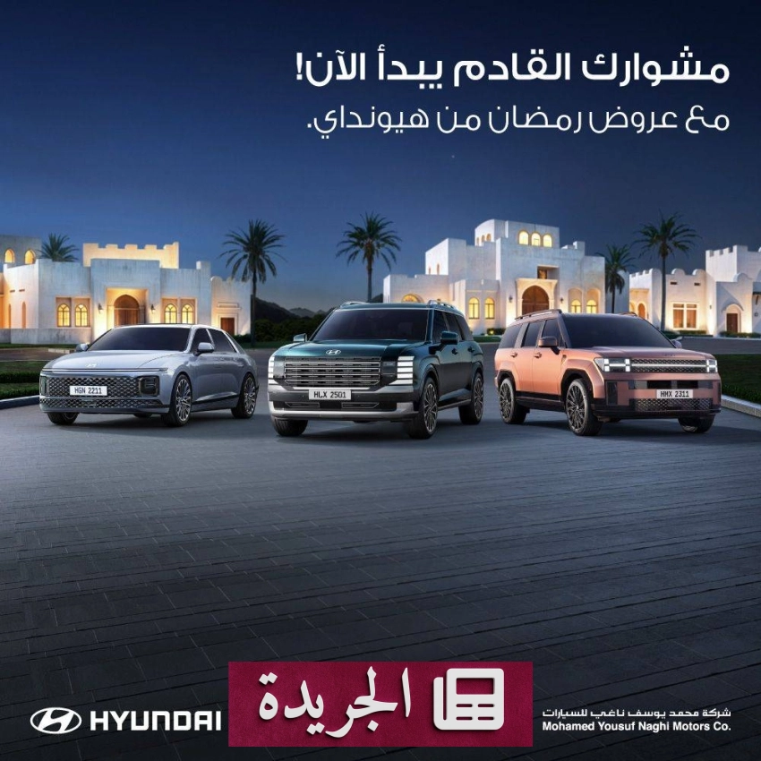 هيونداي تعلن عن باقة رمضان 2026 المميزة للسيارات مع عروض استثنائية - أخبار أونلاين