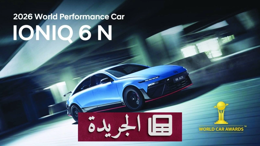 هيونداي تتوج بسيارتها IONIQ 6 N بجائزة سيارة الأداء العالمية لعام 2026