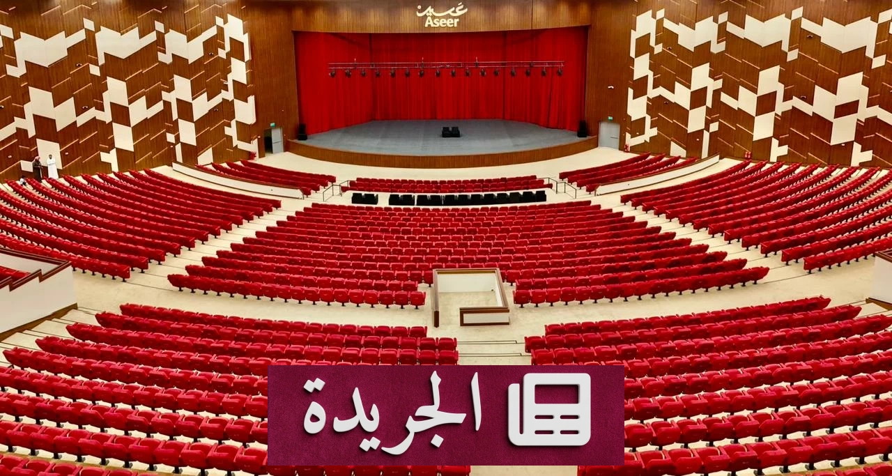 هيئة عسير تعيد إحياء مسرح طلال مداح بعد ترميم شامل - آخر الأخبار - الجريدة