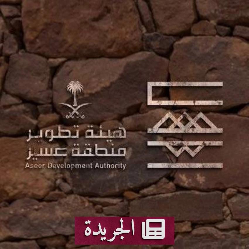 هيئة عسير تطلق بوابة إلكترونية موحدة لخدمات الهيئة - آخر الأخبار - الجريدة