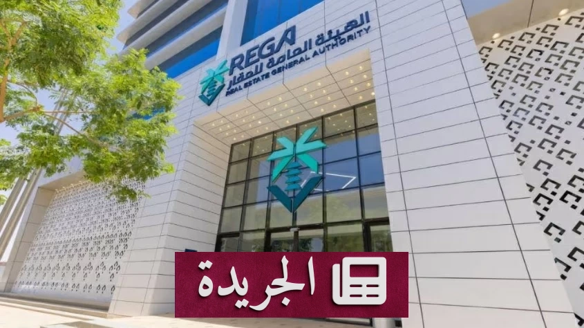 هيئة العقار تعلن تفاصيل ضريبة التصرفات العقارية ورسوم غير السعوديين في أربع مدن - آخر الأخبار - الجريدة