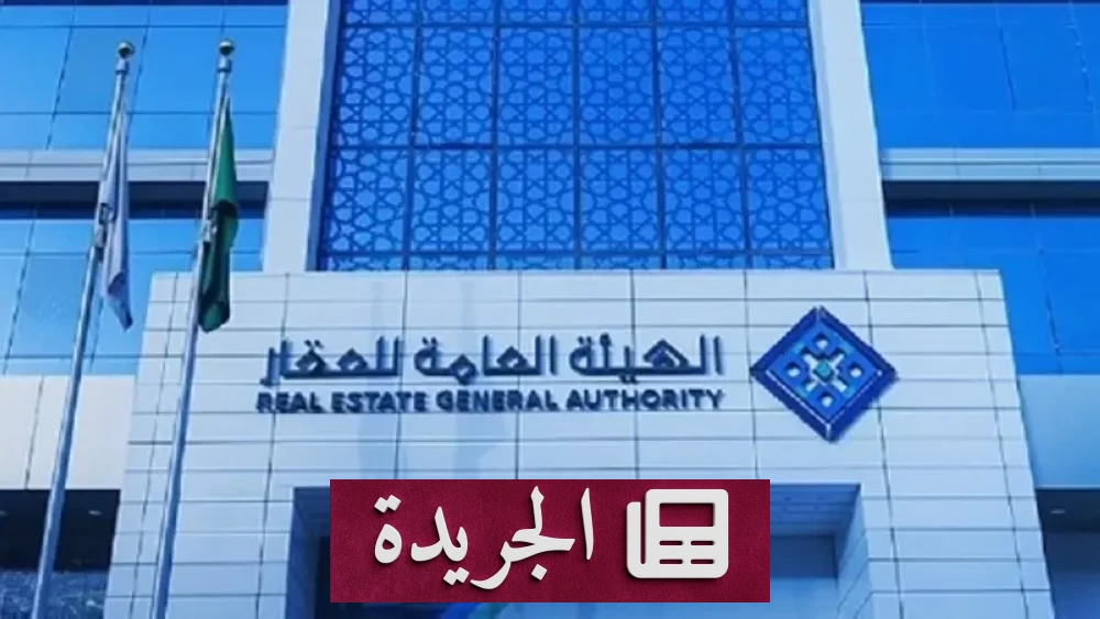 هيئة العقار تطلق السجل العقاري لـ26858 قطعة في مكة المكرمة - آخر أخبار الجريدة