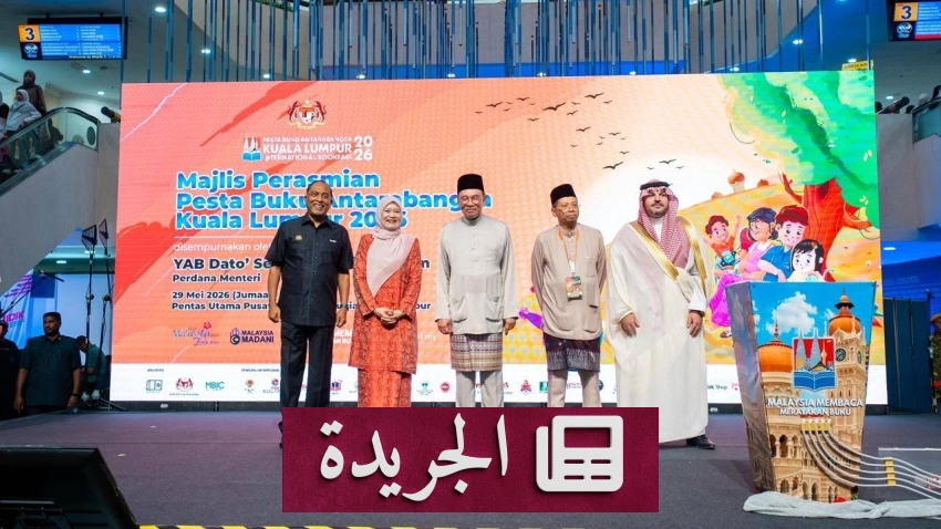 هيئة الأدب تفتتح جناح المملكة بمعرض كوالالمبور الدولي للكتاب 2026 - آخر الأخبار - الجريدة