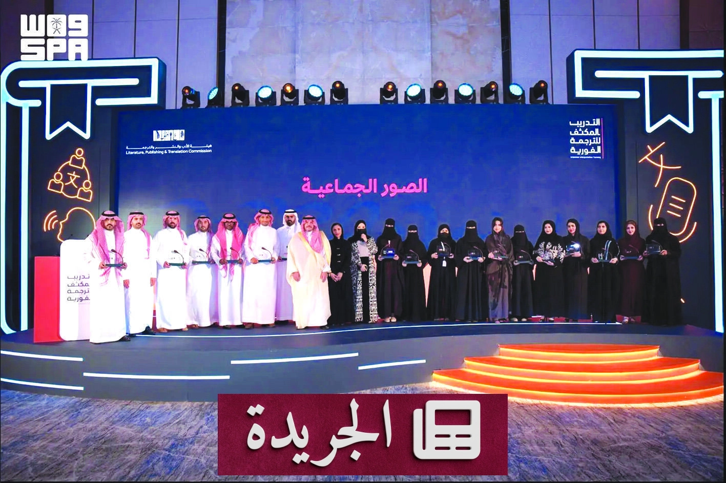 هيئة الأدب تكمل برنامجاً تدريبياً متقدماً في الترجمة الفورية - آخر الأخبار - الجريدة