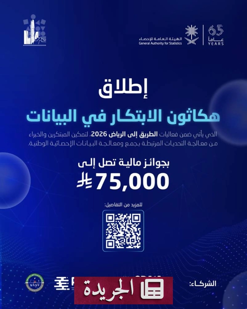 هيئة الإحصاء تطلق هاكاثون الابتكار في البيانات ضمن فعاليات الطريق إلى الرياض - أخبار أونلاين