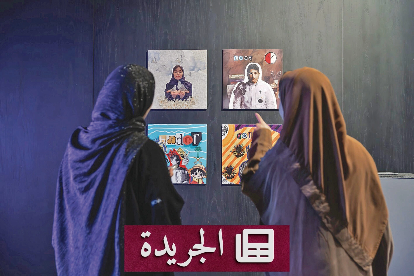 هيئة الفنون البصرية تعلن إنجازاتها لعام 2025م في دعم القطاع الفني - آخر أخبار الجريدة