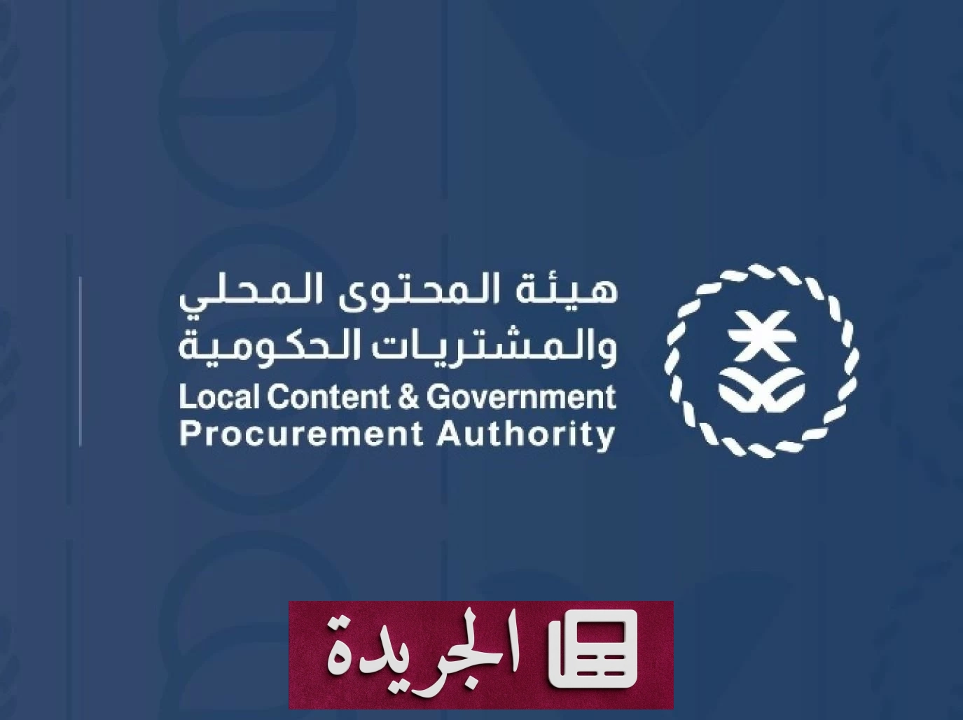 صورة توضح إعلان هيئة المحتوى المحلي عن توسيع اشتراطات المحتوى المحلي لتشمل منتجات جديدة