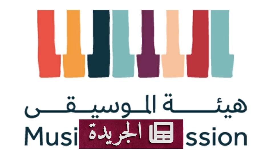 هيئة الموسيقى تطلق برنامج أثر لتعزيز الاندماج الثقافي عبر الموسيقى - آخر أخبار الجريدة