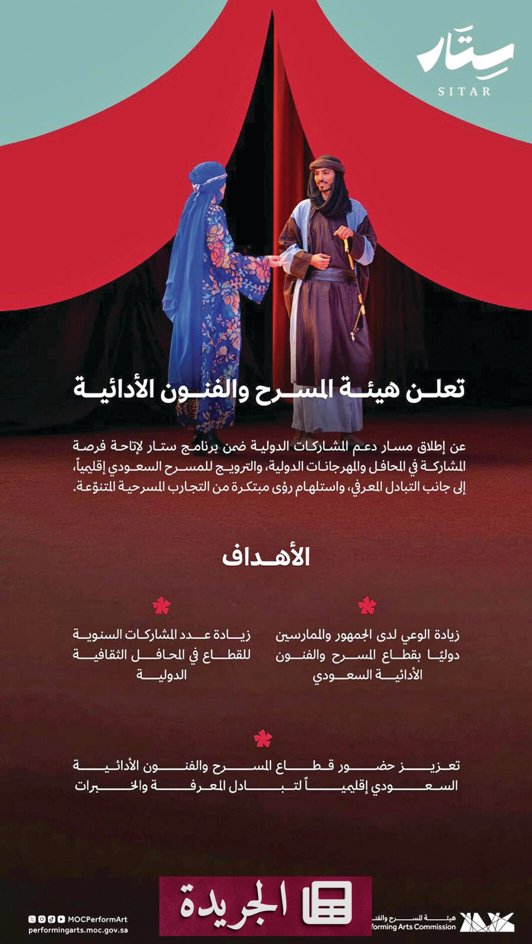 هيئة المسرح والفنون الأدائية تطلق مساراً دولياً لتعزيز حضور المسرح السعودي عالمياً - أخبار أونلاين