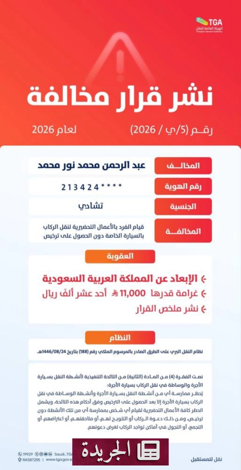 هيئة النقل تصدر قراراً بإبعاد مخالف أجنبي عن المملكة لقيامه بنقل ركاب دون ترخيص - آخر الأخبار - الجريدة
