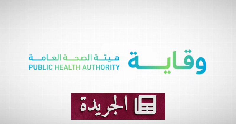 هيئة الصحة العامة تحذر المسافرين من الإهمال في الالتزام بالإرشادات الصحية - آخر الأخبار - الجريدة