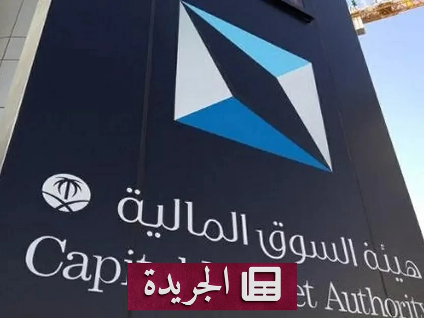 هيئة السوق المالية تضع حدا للتجاوزات في الشركات المدرجة بقرارات تاريخية - آخر الأخبار - الجريدة