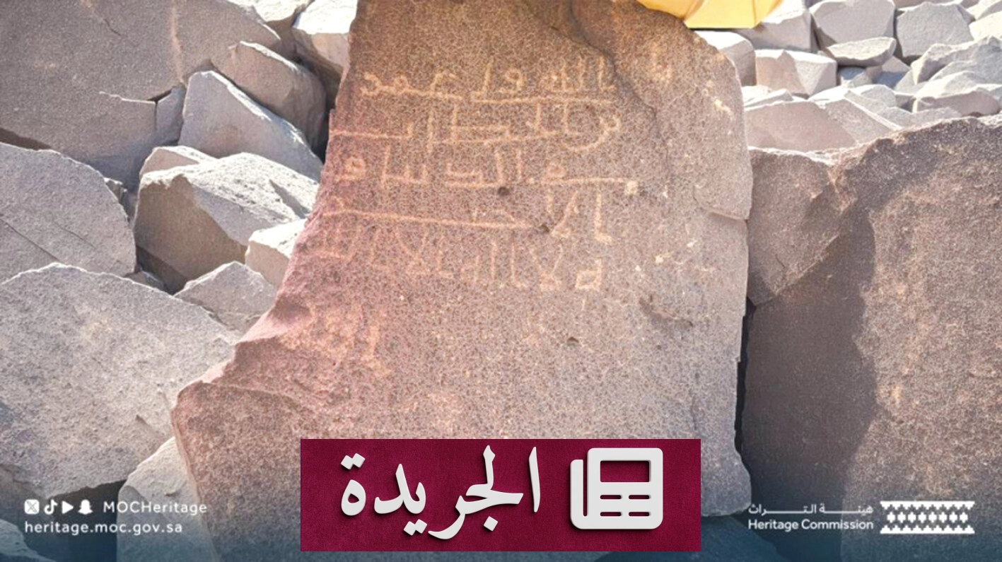 هيئة التراث تعلن عن اكتشاف 1774 أثرًا جديدًا في محافظة المهد - آخر أخبار الجريدة
