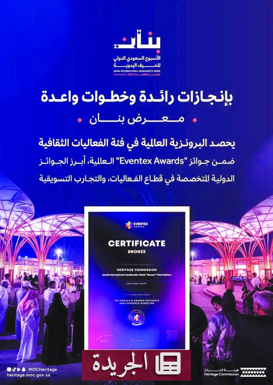 هيئة التراث تحقق إنجازاً دولياً جديداً بجائزة برونزية في جوائز Eventex العالمية - آخر الأخبار - الجريدة