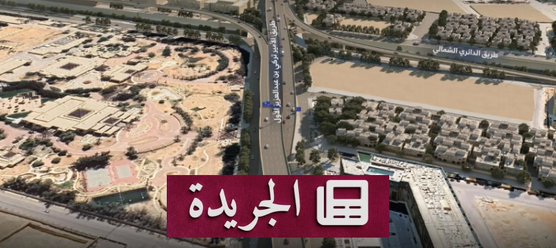 هيئة الطرق تعلن عن تطوير طريق الأمير تركي بن عبدالعزيز لرفع الطاقة الاستيعابية - آخر الأخبار - الجريدة