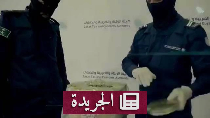 هيئة الزكاة والضريبة والجمارك تعترض شحنة مخدرات ضخمة في منفذ الحديثة - آخر الأخبار - الجريدة