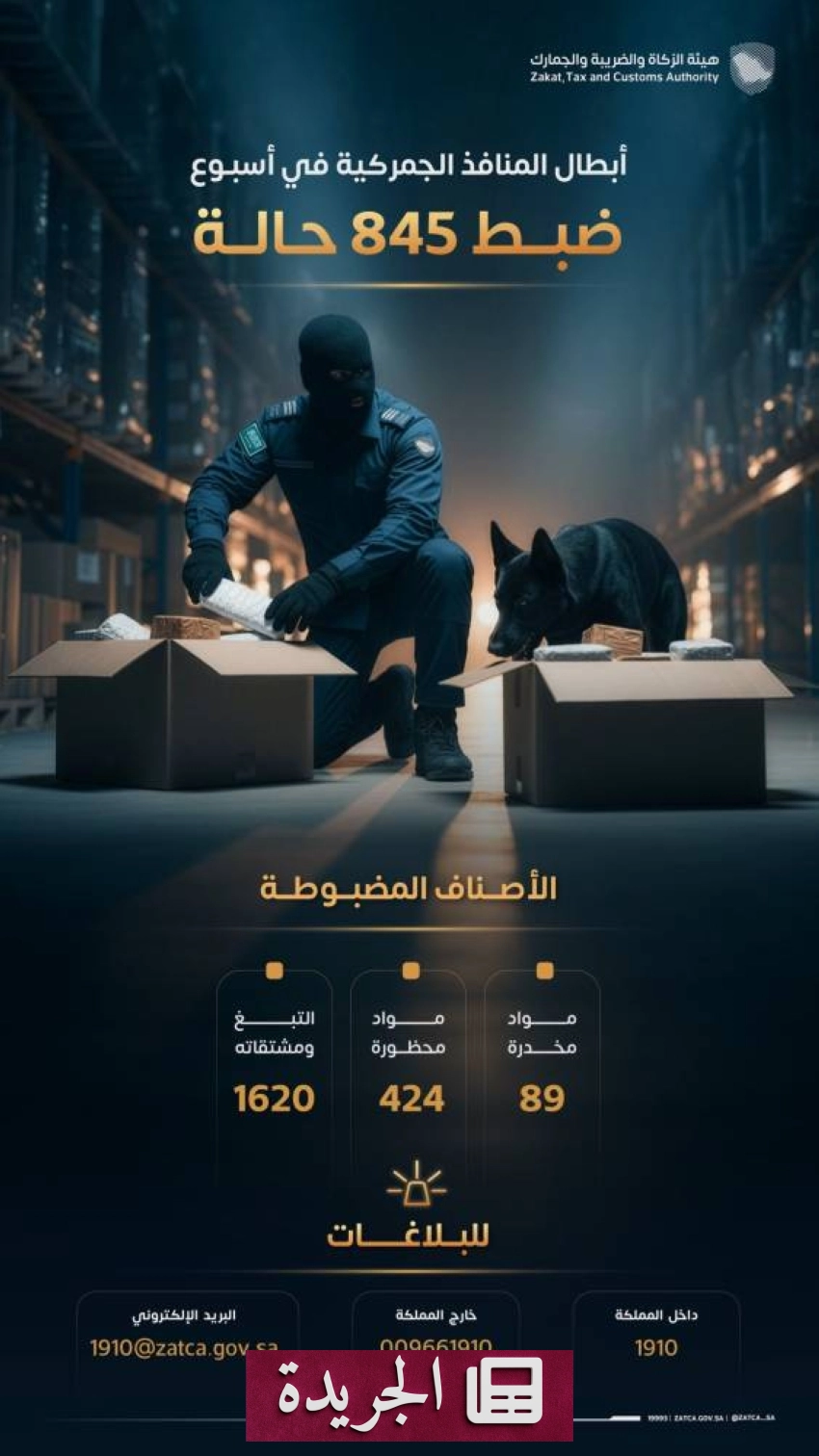 هيئة الزكاة والضريبة والجمارك تحقق إنجازاً أمنياً كبيراً بضبط 845 حالة ممنوعات - آخر أخبار الجريدة