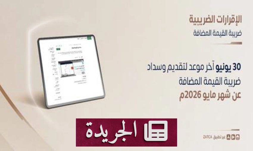 هيئة الزكاة والضريبة تدعو المنشآت الكبرى لتقديم إقرارات ضريبة القيمة المضافة - آخر الأخبار - الجريدة