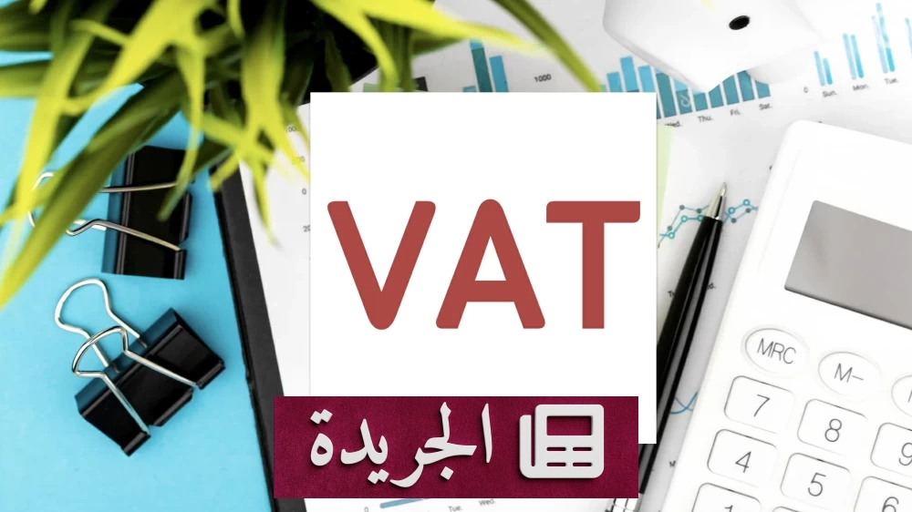 هيئة الزكاة والضريبة تدعو المنشآت لتقديم إقرارات القيمة المضافة قبل 31 أغسطس - آخر أخبار الجريدة