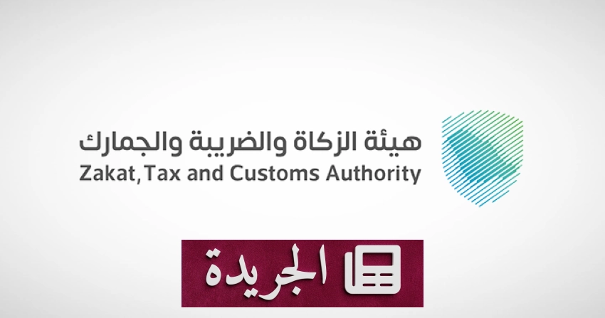 هيئة الزكاة تدعو المنشآت لتقديم نماذج استقطاع الضريبة قبل 10 يونيو - آخر الأخبار - الجريدة