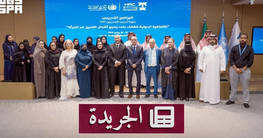 هيئة حقوق الإنسان تختتم برنامجاً تدريبياً حول اتفاقية القضاء على التمييز ضد المرأة - آخر الأخبار - الجريدة