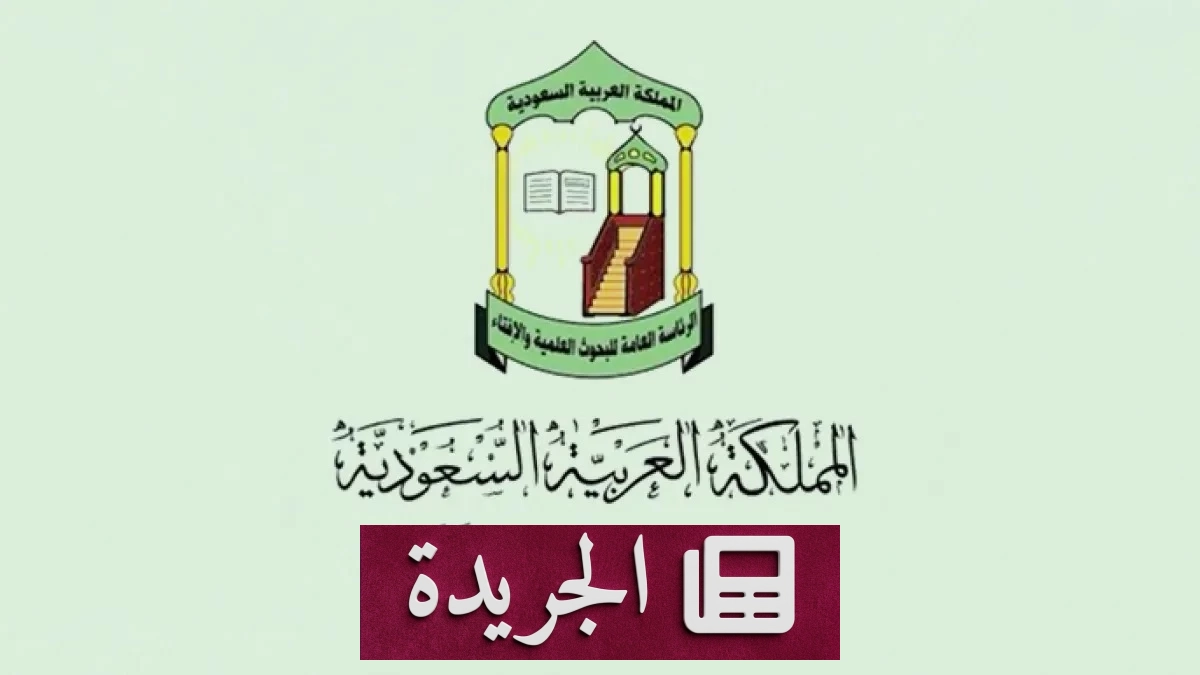 هيئة كبار العلماء تستعد لعقد دورتها التاسعة والتسعين غدًا - آخر الأخبار - الجريدة