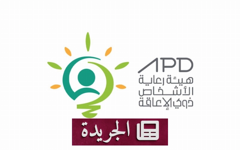 هيئة رعاية ذوي الإعاقة تبدأ أعمال الفحص والرقابة ضد المخالفات - آخر الأخبار - الجريدة