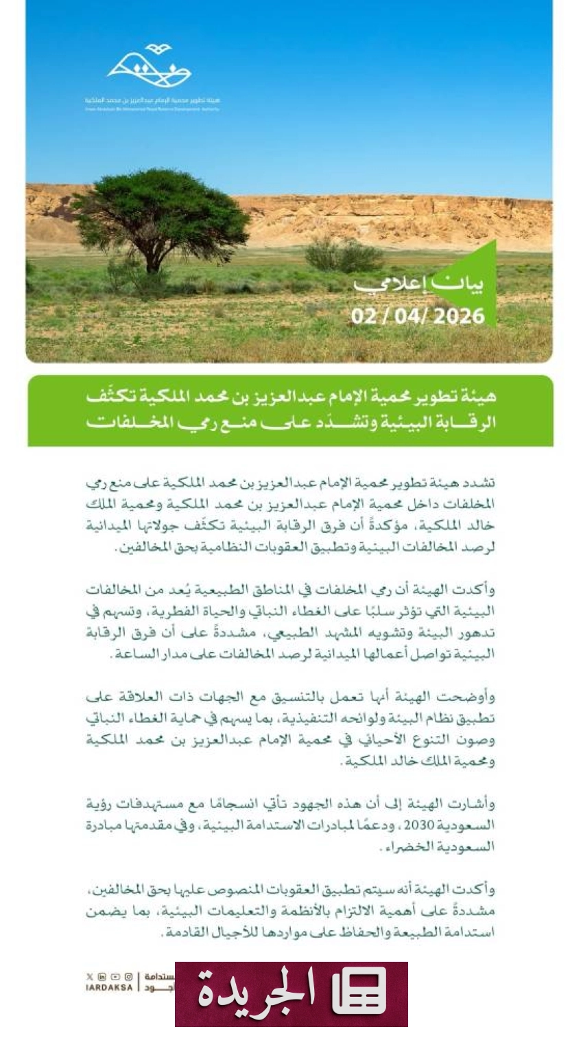 هيئة تطوير محمية الإمام عبدالعزيز بن محمد الملكية تحذر من رمي المخلفات وتغريم المخالفين - أخبار أونلاين