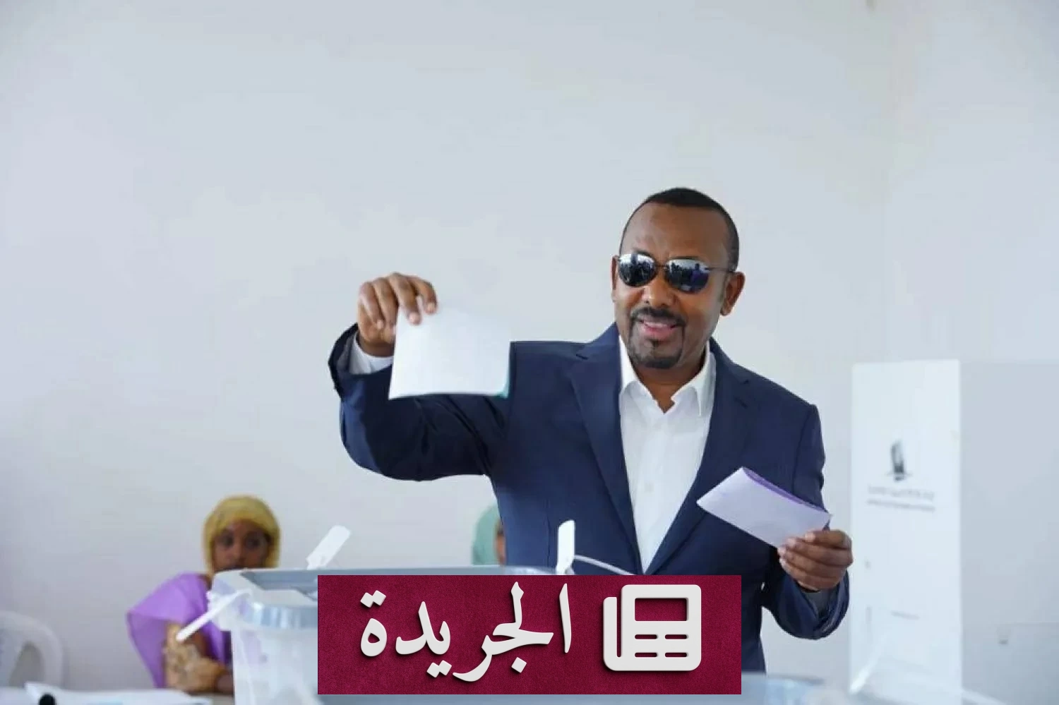 حزب أبي أحمد يحقق فوزاً ساحقاً في الانتخابات الإثيوبية - آخر الأخبار - الجريدة