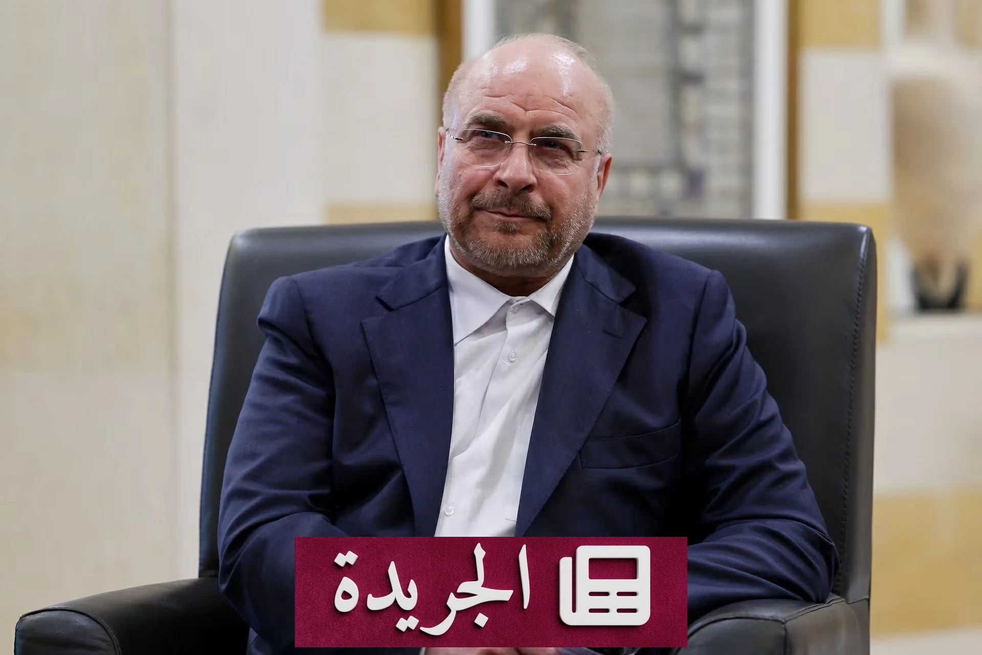 قاليباف: مضيق هرمز لن يعود إلى حالته السابقة والاتفاق مع واشنطن غير مضمون - آخر الأخبار - الجريدة