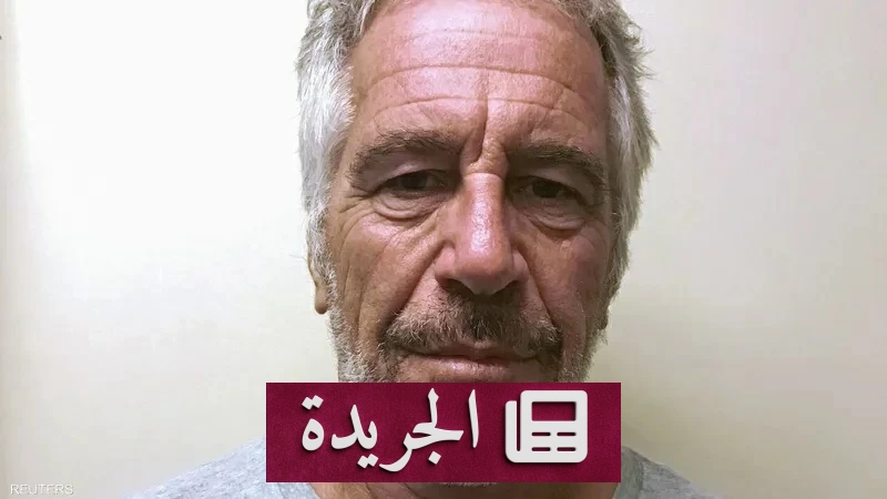 كاليفورنيا تغلق «ثغرة إبستين» بقانون جديد يعزز سلطة القضاة - آخر الأخبار - الجريدة