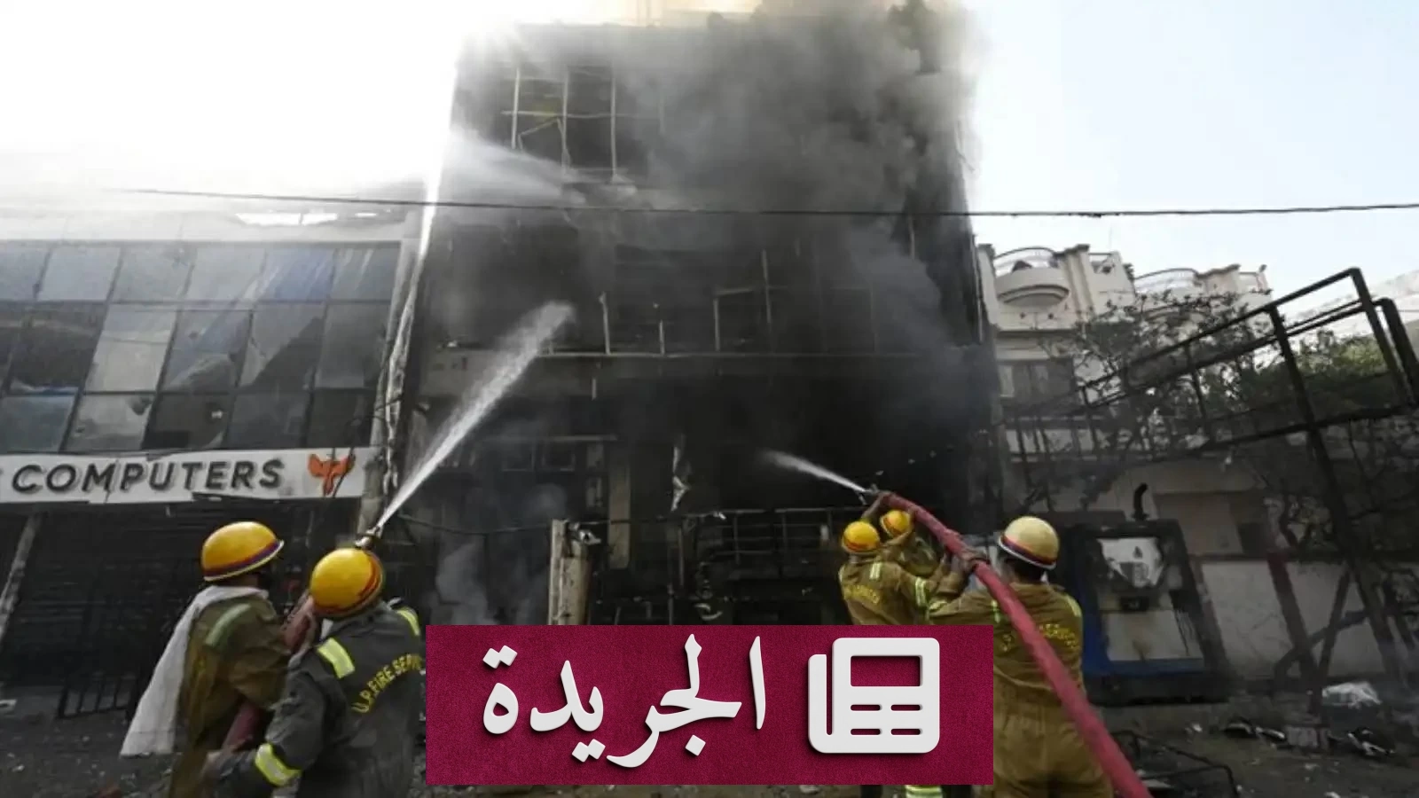 كارثة مروعة في الهند 14 قتيلاً بينهم طلاب في حريق مركز تعليمي - آخر الأخبار - الجريدة