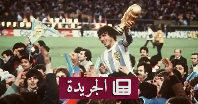 كأس العالم 1978.. البطولة التي مزجت كرة القدم بالسياسة والديكتاتورية - آخر الأخبار - الجريدة